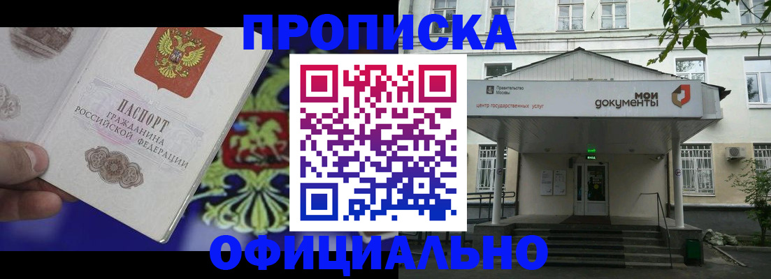 купить прописку в Вологде