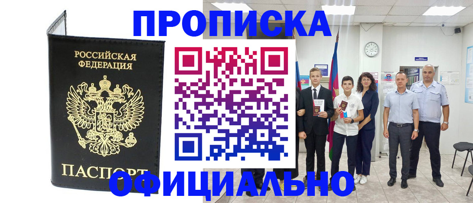 купить прописку в Вологде